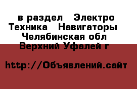  в раздел : Электро-Техника » Навигаторы . Челябинская обл.,Верхний Уфалей г.